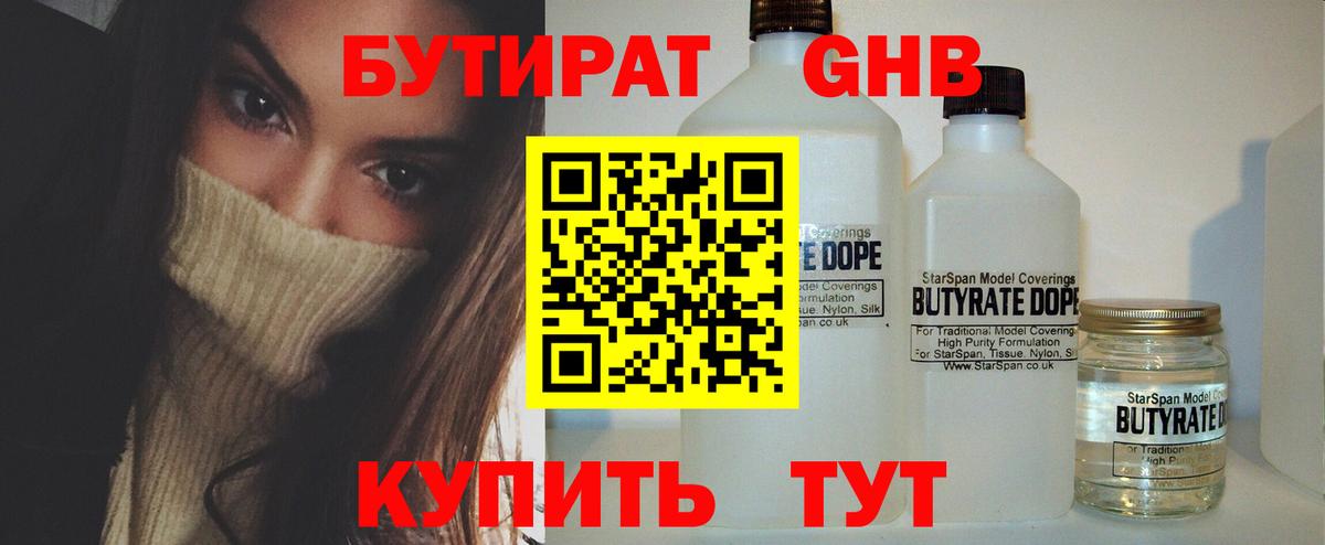 БУТИРАТ 1.4BDO Лосино-Петровский