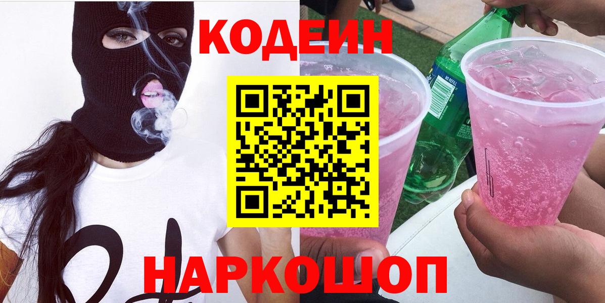 Кодеин Purple Drank Лосино-Петровский