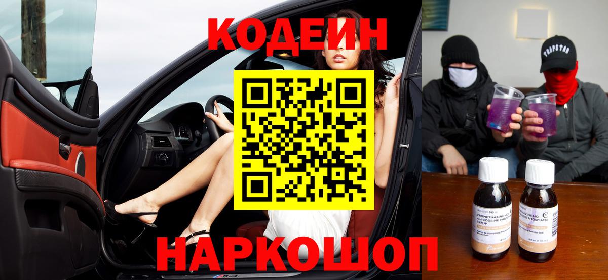 Codein напиток Lean (лин)  Вход с VPN  Codein Purple Drank  Лосино-Петровский 
